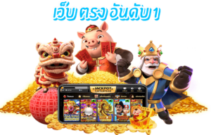 สล็อตเว็บตรง อันดับ 1 เกมสล็อตออนไลน์ยอดนิยม เล่นแล้วได้เงินจริง