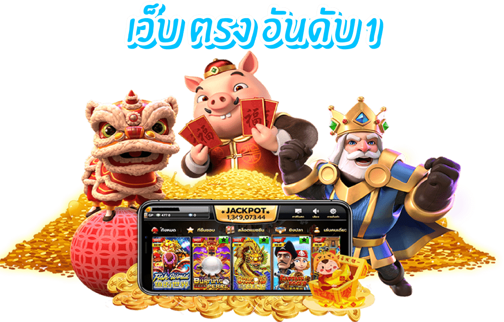 สล็อตเว็บตรง อันดับ 1 เกมสล็อตออนไลน์ยอดนิยม เล่นแล้วได้เงินจริง