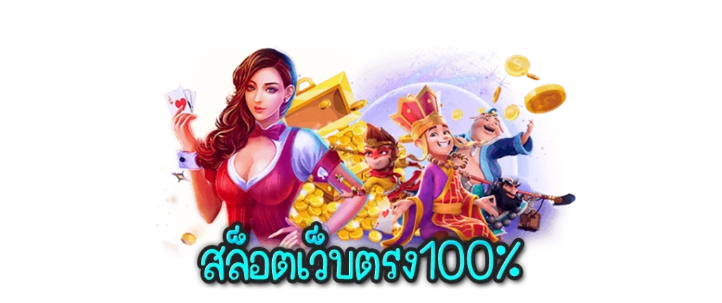 สล็อตเว็บตรง แตกง่าย เล่นยังไงให้รวย